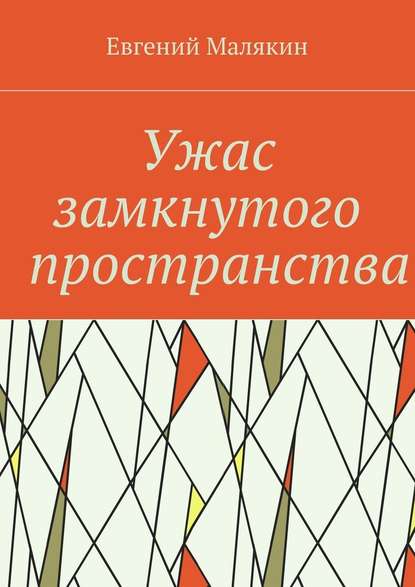 Ужас замкнутого пространства. Криминально-политический детектив 2000 года — Евгений Малякин