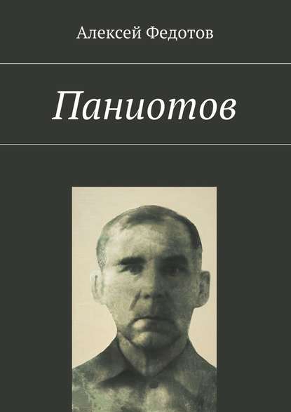 Паниотов — Алексей Викторович Федотов