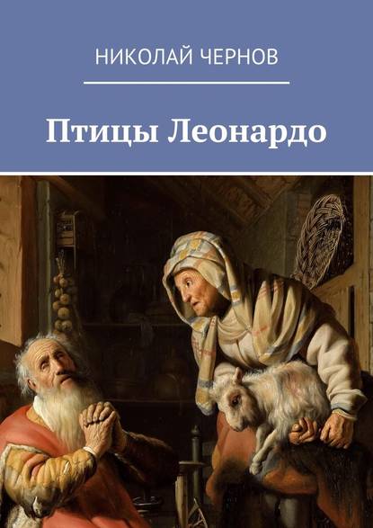 Птицы Леонардо - Николай Чернов