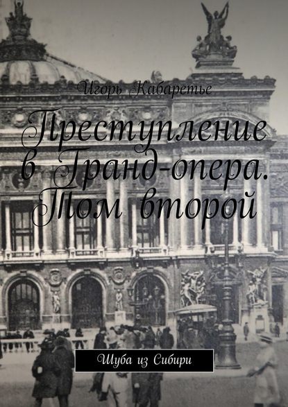 Преступление в Гранд-опера. Том второй. Шуба из Сибири — Игорь Кабаретье