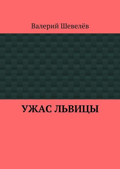 Ужас львицы — Валерий Шевелёв