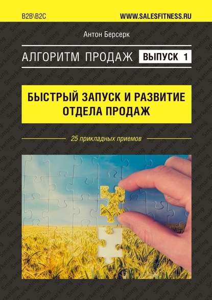 Алгоритм продаж: Быстрый запуск и развитие отдела продаж. Выпуск №1. 25 прикладных приемов — Антон Берсерк