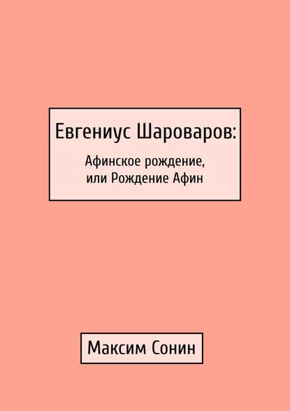 Евгениус Шароваров: Афинское рождение, или Рождение Афин - Максим Сонин