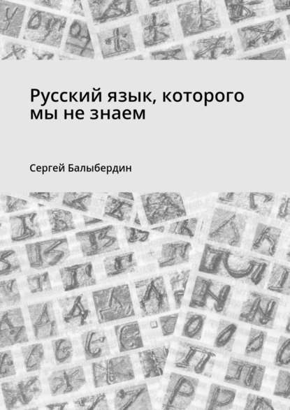 Русский язык, которого мы не знаем — Сергей Балыбердин