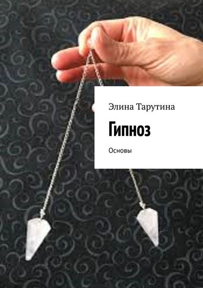 Гипноз. Основы - Элина Тарутина