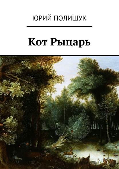 Кот Рыцарь - Юрий Полищук