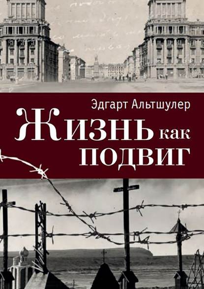 Жизнь как подвиг - Эдгарт Альтшулер