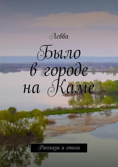 Было в городе на Каме. Рассказы и стихи — Левва