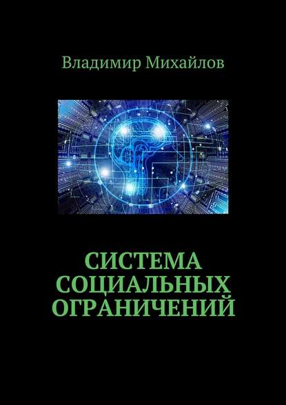 Система социальных ограничений — Владимир Михайлов