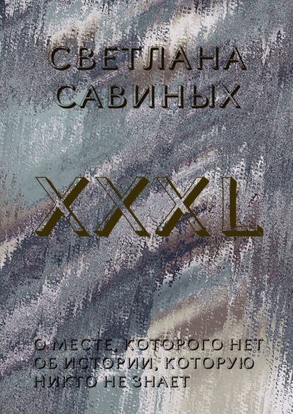 XXXL - Светлана Савиных