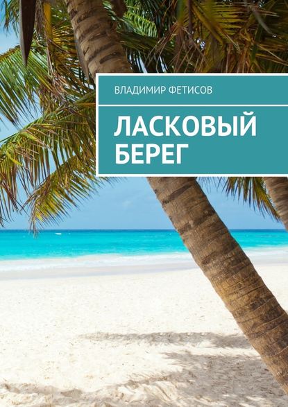 Ласковый берег - Владимир Фетисов