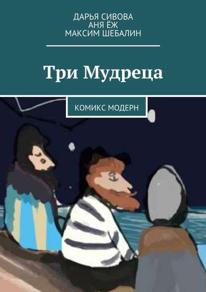 Три Мудреца. Комикс модерн - Дарья Сивова