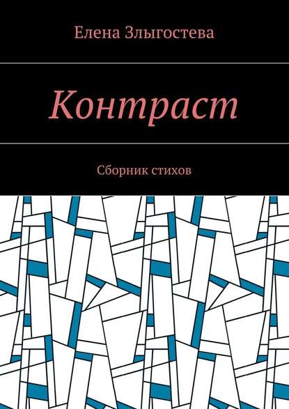 Контраст. Сборник стихов - Елена Злыгостева