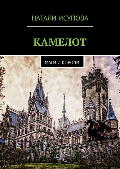 КАМЕЛОТ. МАГИ И КОРОЛИ — Натали Исупова