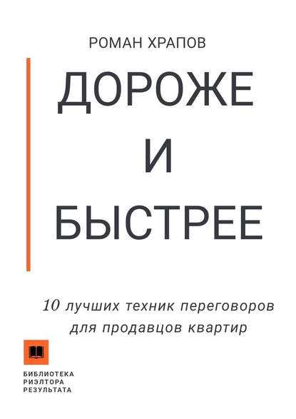 Дороже и быстрее. 10 лучших техник переговоров для продавцов квартир - Роман Храпов