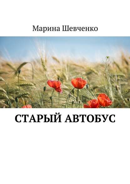 Старый автобус - Марина Шевченко