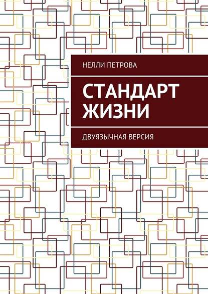 Стандарт жизни. Двуязычная версия - Нелли Петрова