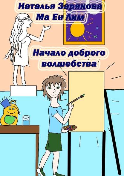 Начало доброго волшебства - Наталья Зарянова