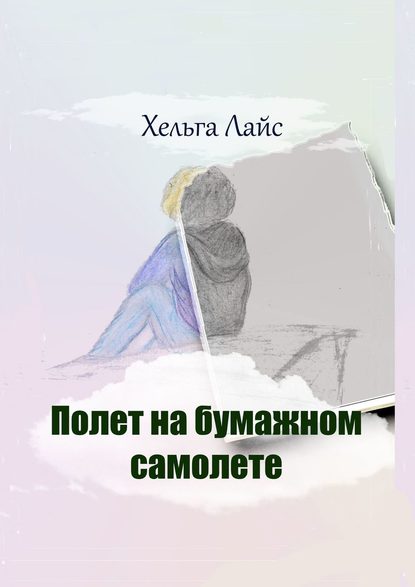 Полет на бумажном самолете - Хельга Лайс