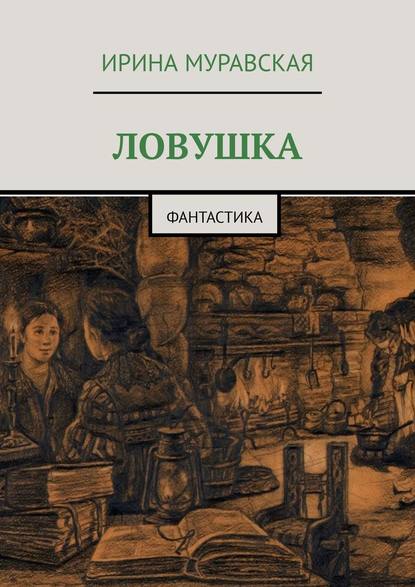 Ловушка. Фантастика — Ирина Муравская