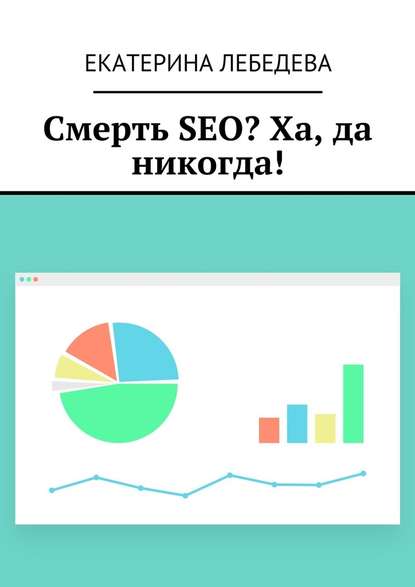 Смерть SEO? Ха, да никогда! - Екатерина Лебедева