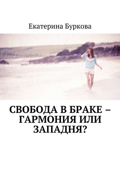 Свобода в браке – гармония или западня? — Екатерина Буркова