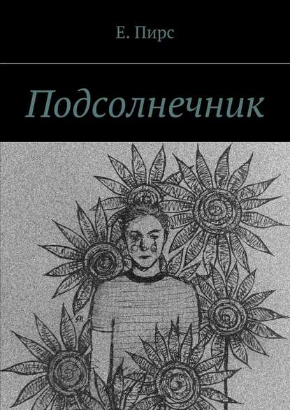 Подсолнечник - Е. Пирс