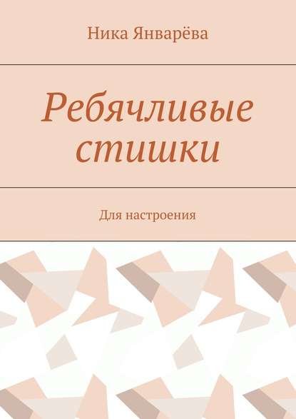 Ребячливые стишки. Для настроения — Ника Январёва