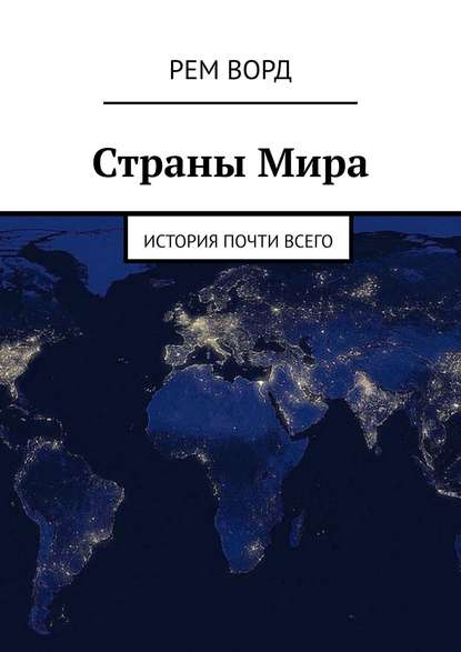 Страны Мира. История почти Всего - Рем Ворд