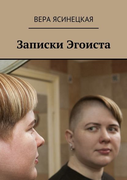 Записки Эгоиста — Вера Ясинецкая