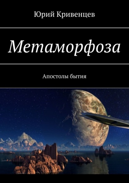 Метаморфоза. Апостолы бытия - Юрий Кривенцев