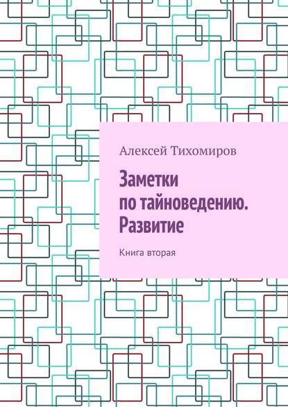 Заметки по тайноведению. Развитие. Книга вторая — Алексей Тихомиров