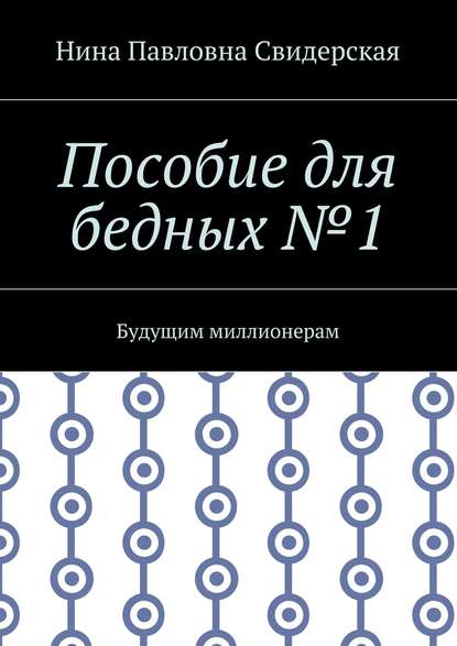 Пособие для бедных №1. Будущим миллионерам — Нина Павловна Свидерская