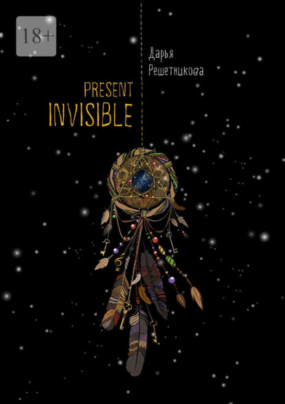 Present Invisible — Дарья Николаевна Решетникова