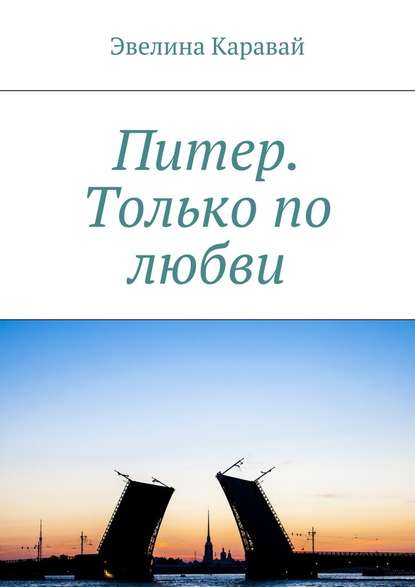 Питер. Только по любви — Эвелина Каравай