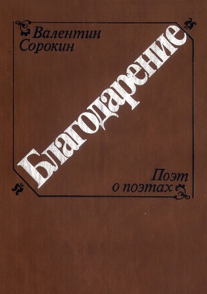 Благодарение - Валентин Сорокин