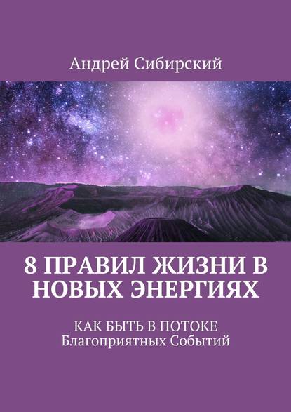 8 правил Жизни в Новых энергиях. Как быть в Потоке Благоприятных Событий — Андрей Сибирский