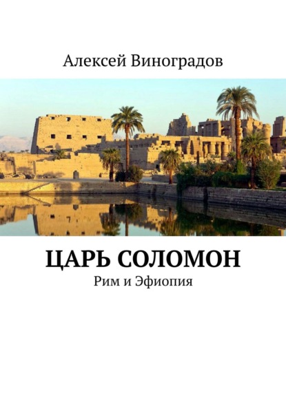 Царь Соломон. Рим и Эфиопия - Алексей Виноградов