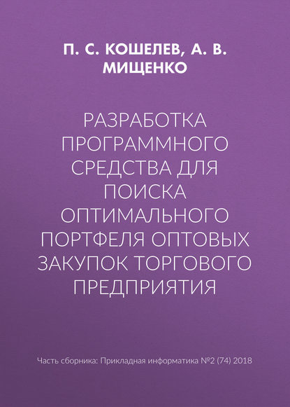 Разработка программного средства для поиска оптимального портфеля оптовых закупок торгового предприятия - А. В. Мищенко