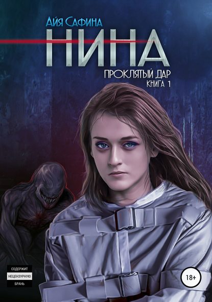 Нина. Книга 1. Проклятый дар - Айя Сафина