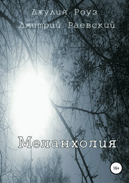 Меланхолия — Дмитрий Раевский