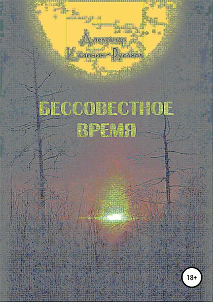 Бессовестное время — Александр Никонорович Калинин – Русаков