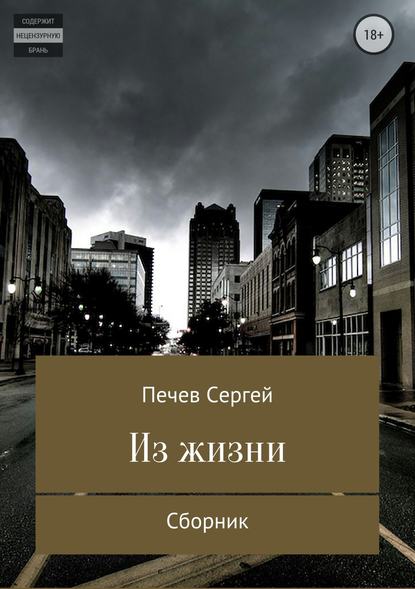 Из жизни. Сборник — Сергей Александрович Печев