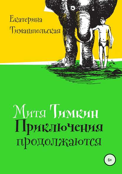 Митя Тимкин. Приключения продолжаются — Екатерина Тимашпольская