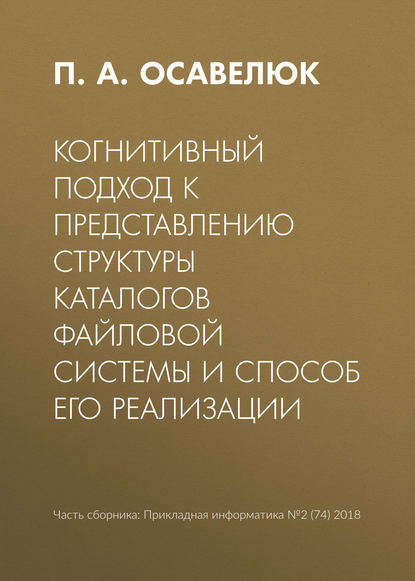 Когнитивный подход к представлению структуры каталогов файловой системы и способ его реализации - П. А. Осавелюк