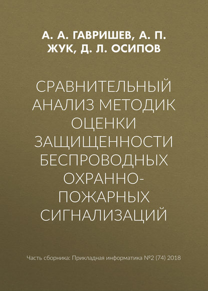 Сравнительный анализ методик оценки защищенности беспроводных охранно-пожарных сигнализаций — А. А. Гавришев