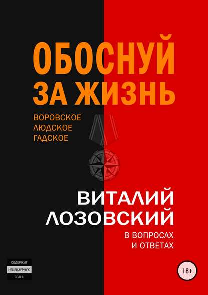 Обоснуй за жизнь — Виталий Зегмантович Лозовский