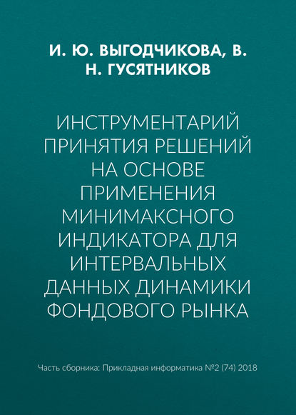 Инструментарий принятия решений на основе применения минимаксного индикатора для интервальных данных динамики фондового рынка - И. Ю. Выгодчикова