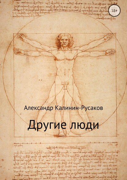 Другие люди. Сборник рассказов — Александр Никонорович Калинин – Русаков