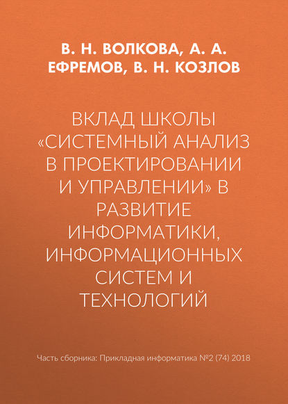 Вклад школы «Системный анализ в проектировании и управлении» в развитие информатики, информационных систем и технологий - В. Н. Волкова